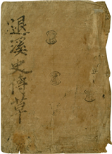 퇴계사전초(退溪史傳草)1
