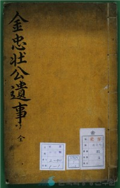 김충장공유사(金忠壯遺事)