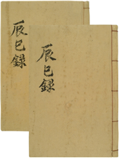 진사록(辰巳錄)1