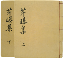 근폭집(芹曝集)1