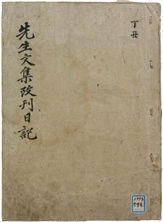 선생문집개간일기1