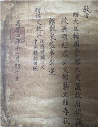 문순공 시호 교지(文純公 諡號 敎旨)
