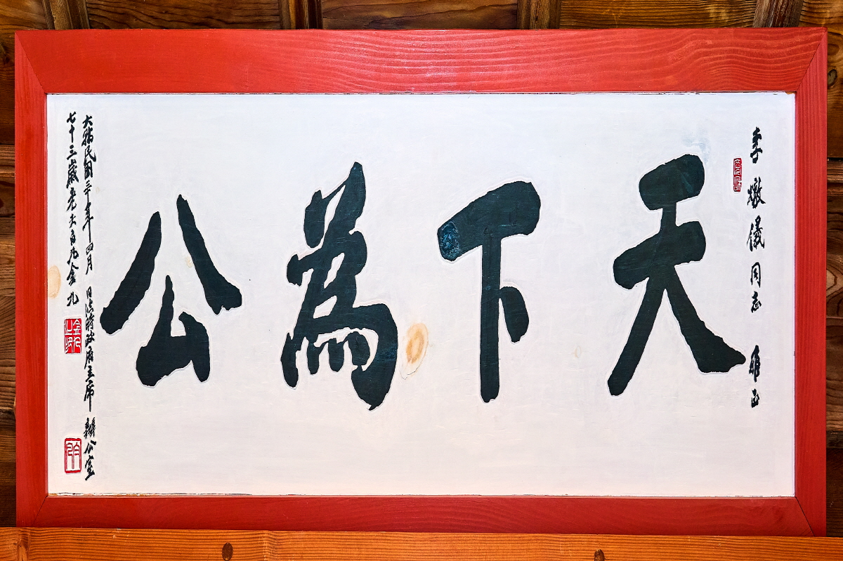 활래정(活來亭)에 걸려 있는 백범(白凡) 김구(金九)의 글